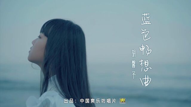 胡馨予蓝色畅想曲(原版)红日蓝月KTV推介