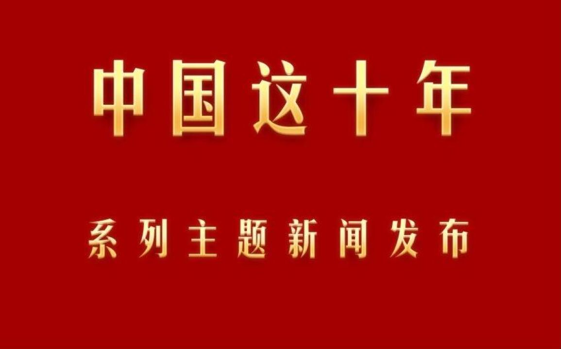 中国这十年ⷧ𓻥ˆ—主题新闻发布|北京:绿色成为亮丽底色