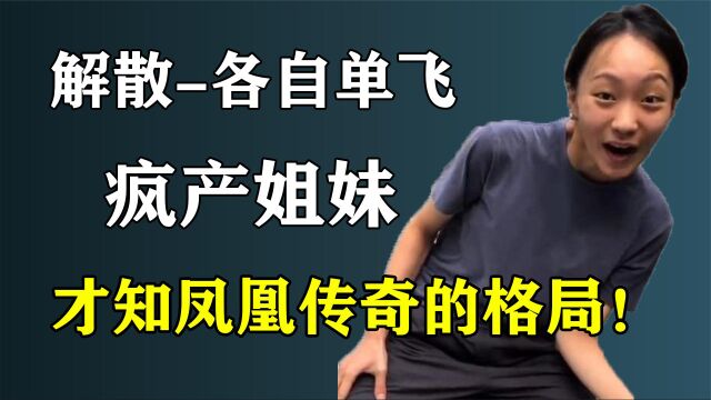 疯产姐妹宣布单飞,才知道凤凰传奇有多大的格局!