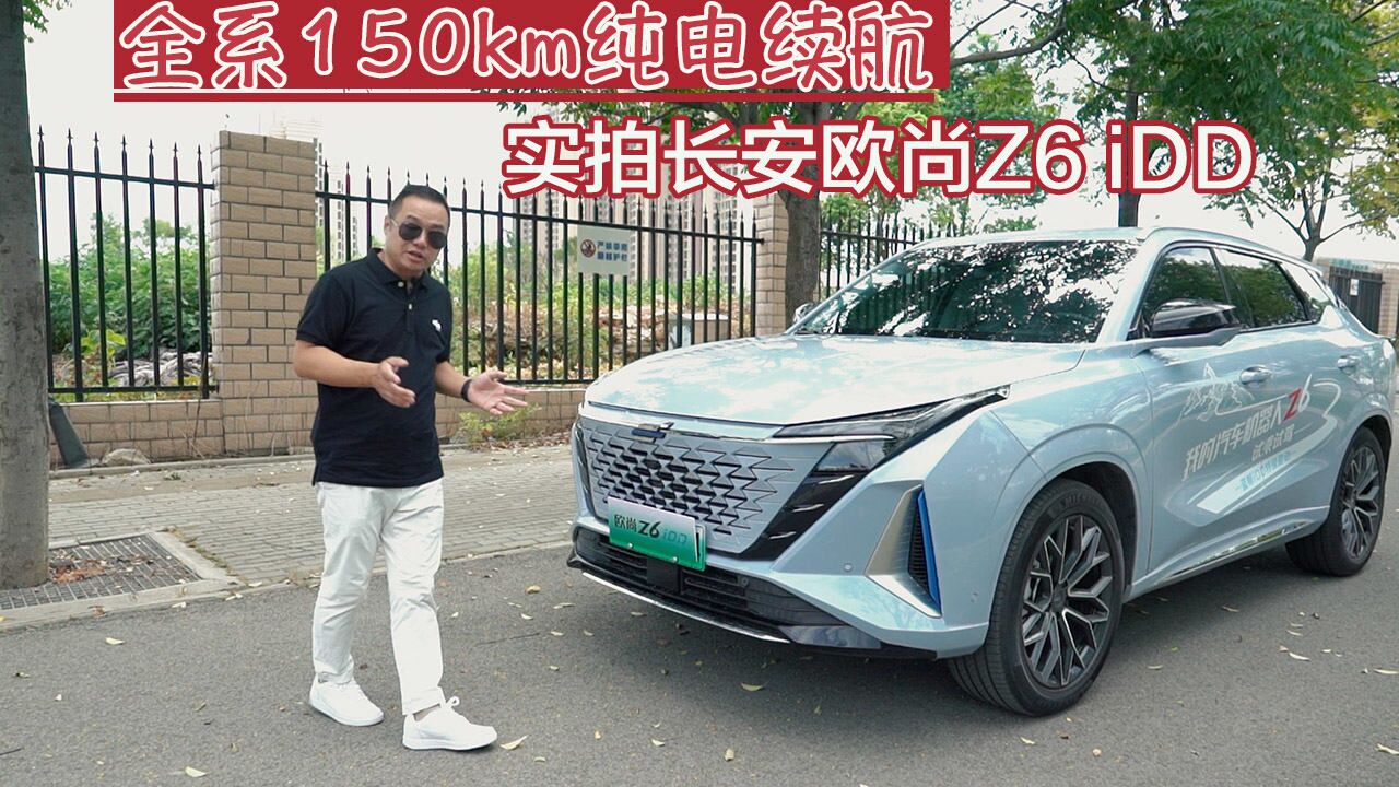 全系150km纯电续航,实拍长安欧尚Z6 iDD