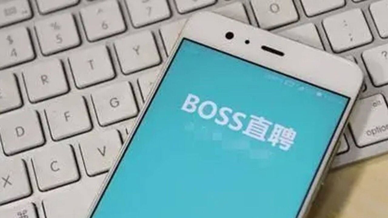 BOSS直聘公示涉性骚扰违规账号 专家:应予以鼓励