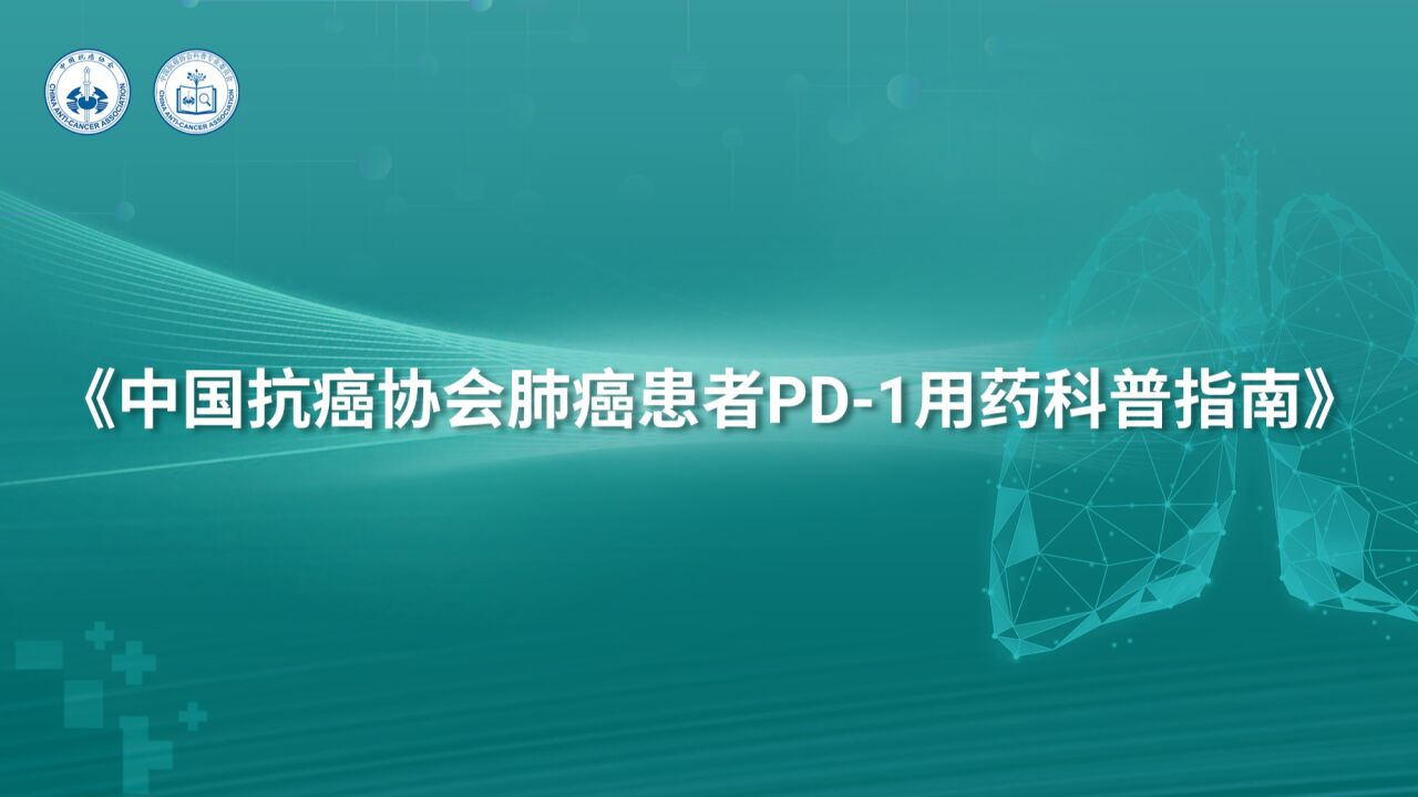 《中国肺癌患者 PD1 用药科普指南》核心知识解读 支修益教授:肺癌治疗的发展简史