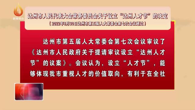 “达州人才节”设立!每年9月27日!