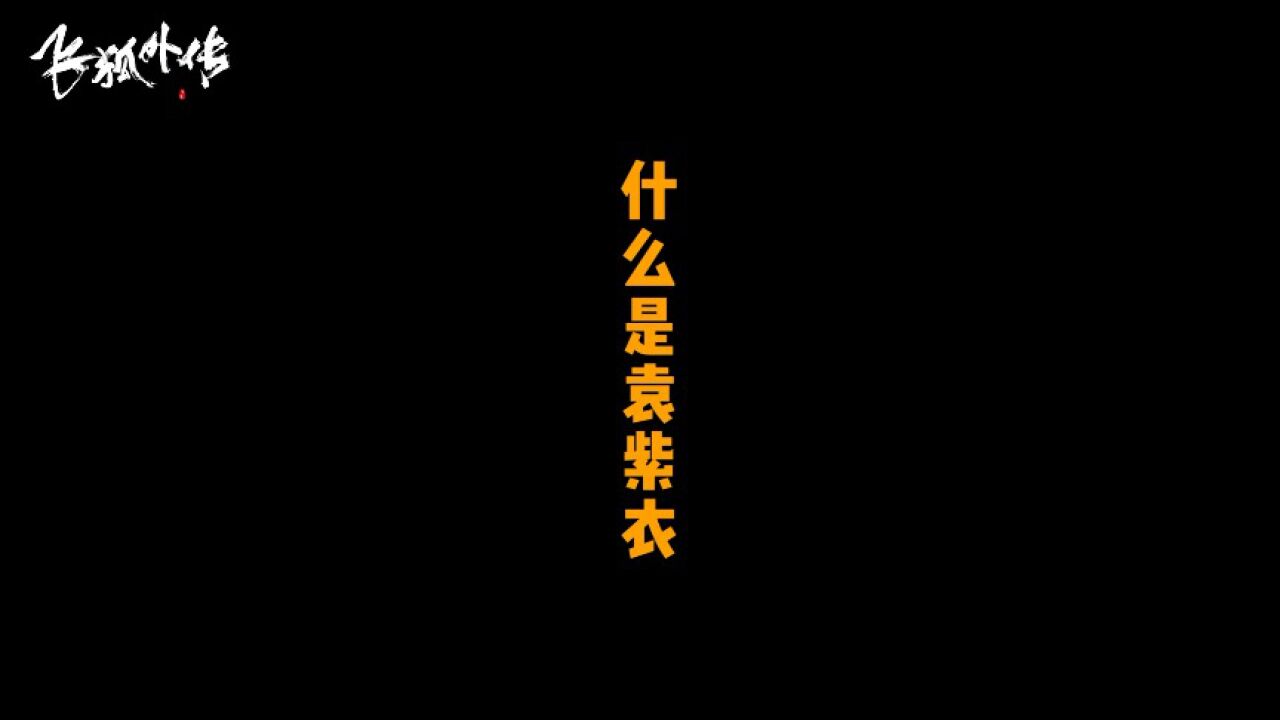 飞狐外传丨社会袁紫衣,江湖女侠怼人也是王者