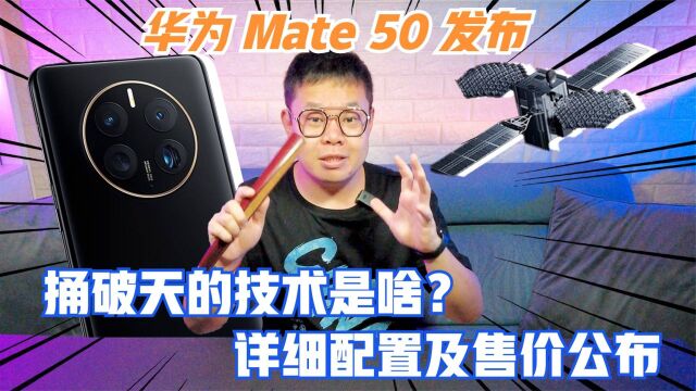 华为Mate50终于发布!捅破天的技术是啥?详细配置及售价公布!