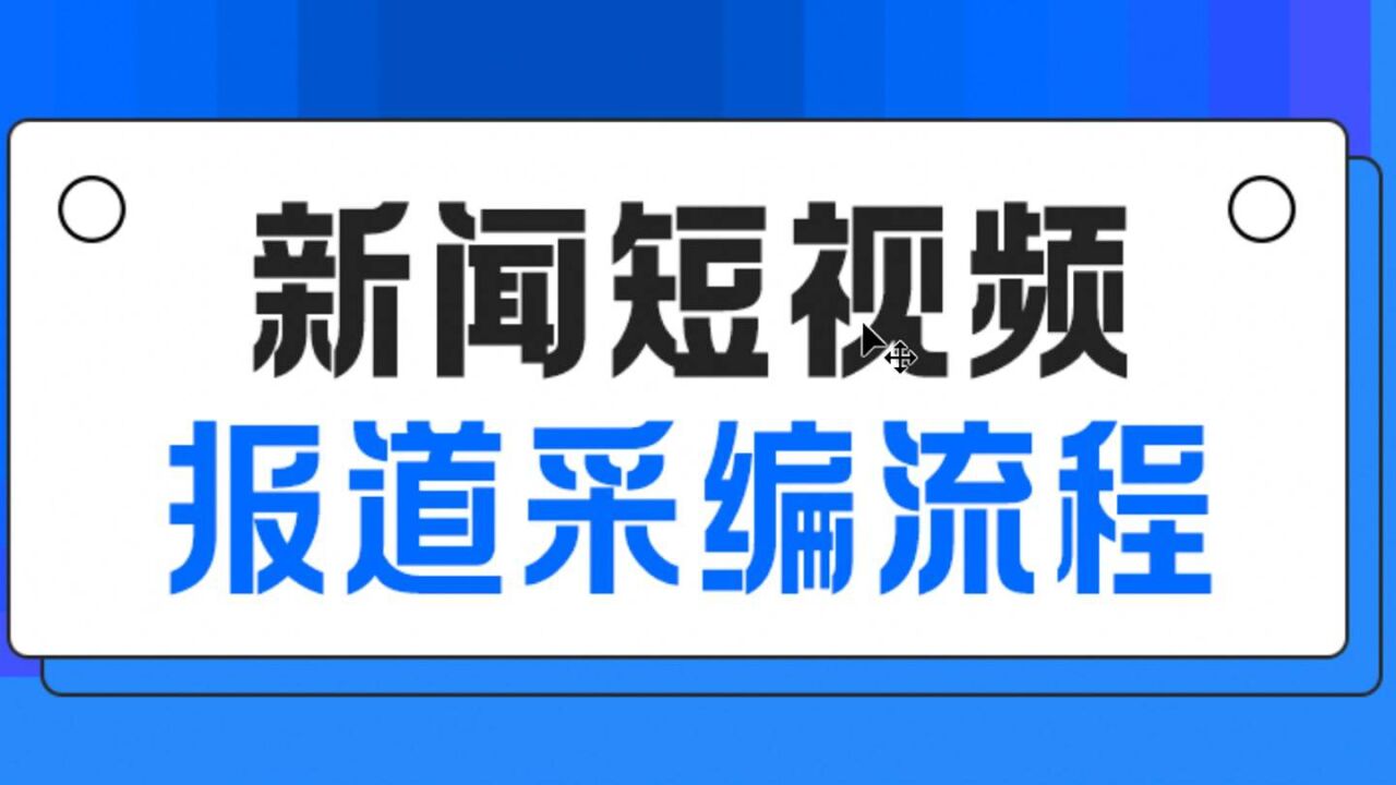 【先导课】新闻短视频报道采编流程