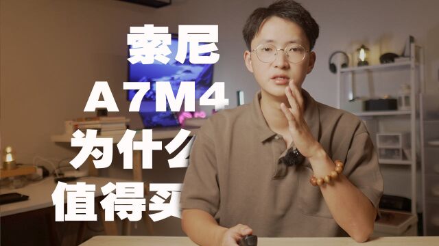 索尼A7M4为什么值得购买?