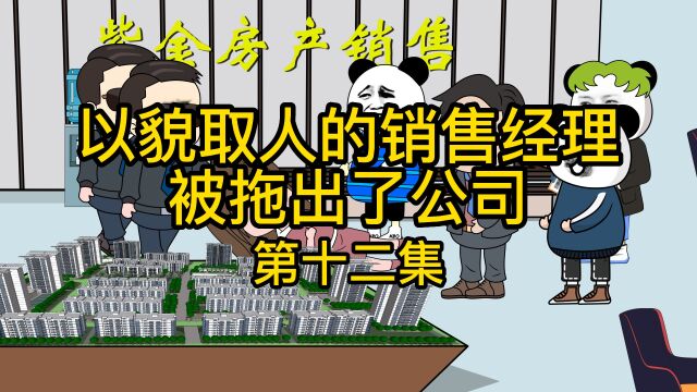 第十二集:以貌取人的销售经理被拖出了公司