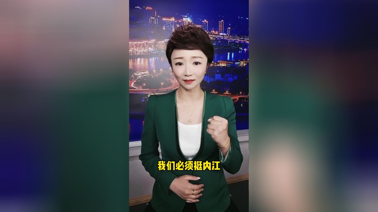 内江 我们来挺你