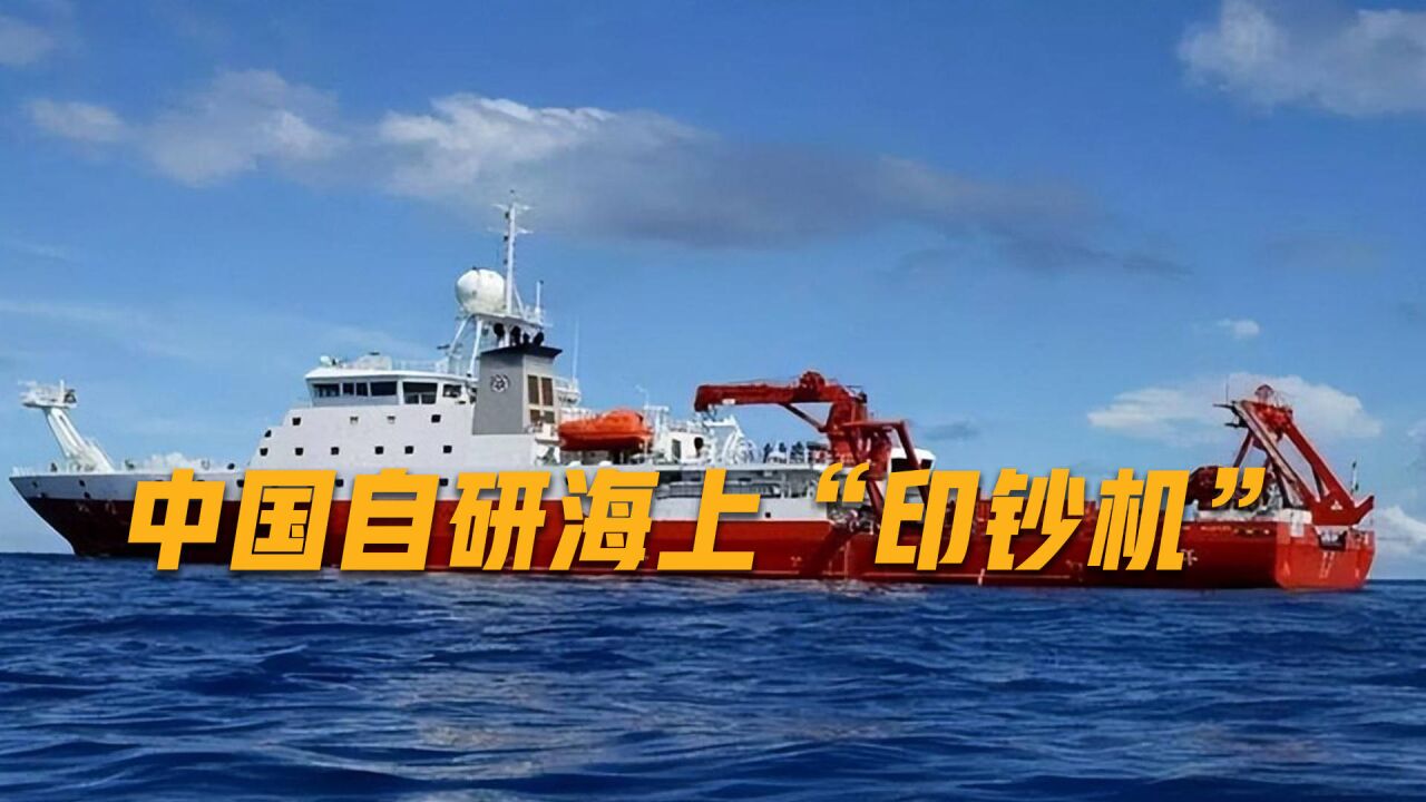 中国造全球首艘深海采矿船,能存39000吨矿石资源,光收月租可达1300万