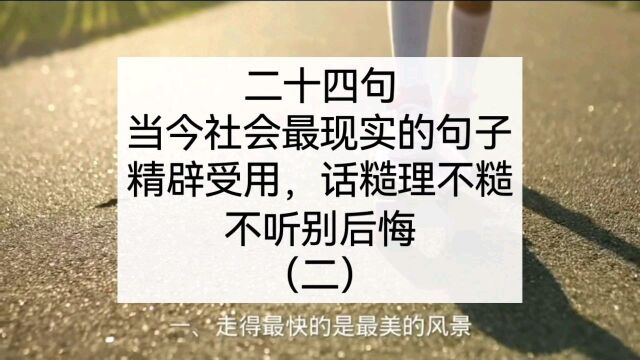 二十四句当今社会最现实的句子精辟受用,话糙理不糙,不听别后悔