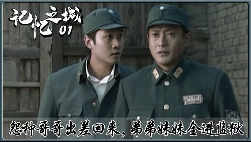 怨种哥哥有多惨？出差回来，弟弟妹妹全被关进监狱