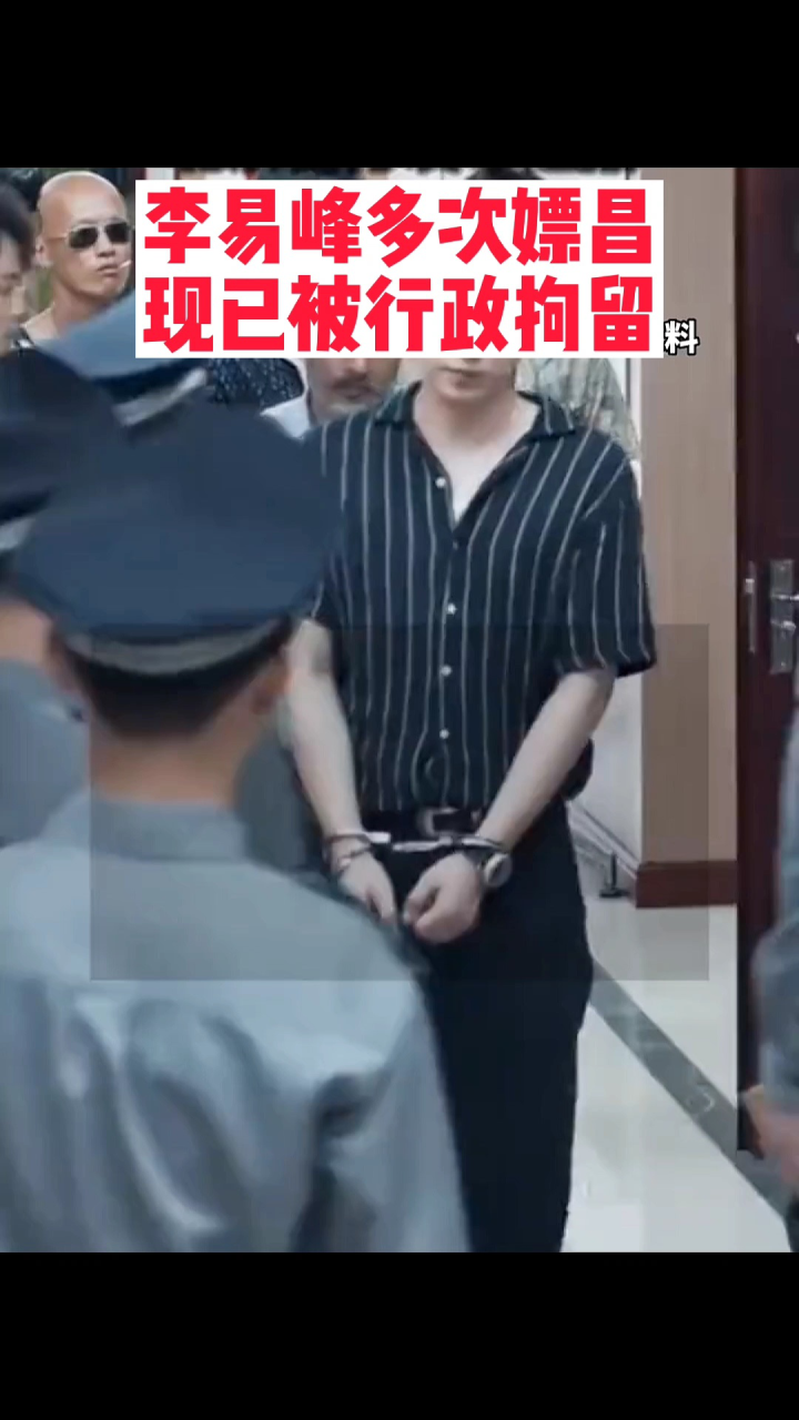 李易峰嫖娼被现场逮捕，承认多次嫖娼。 腾讯视频