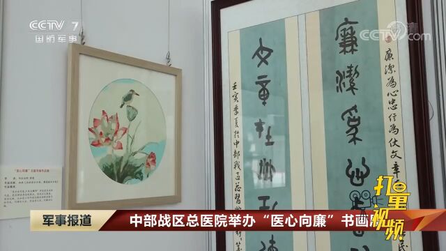 中部战区总医院举办“医心向廉”书画展|军事报道