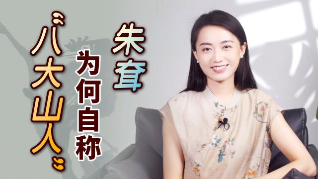 朱耷为何自称“八大山人”?把名字拆开一看,你就懂其深意了