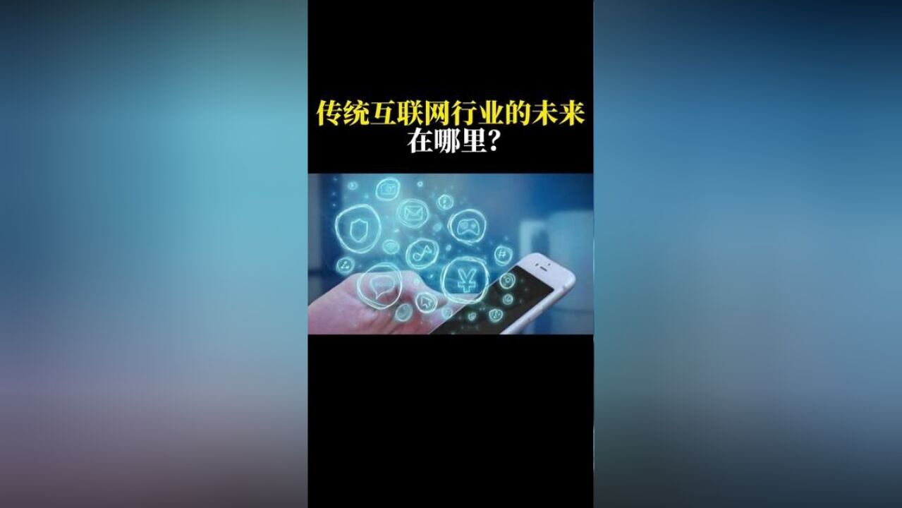 传统互联网行业的未来在哪里?#互联网 #商业思维 #投资 #认知