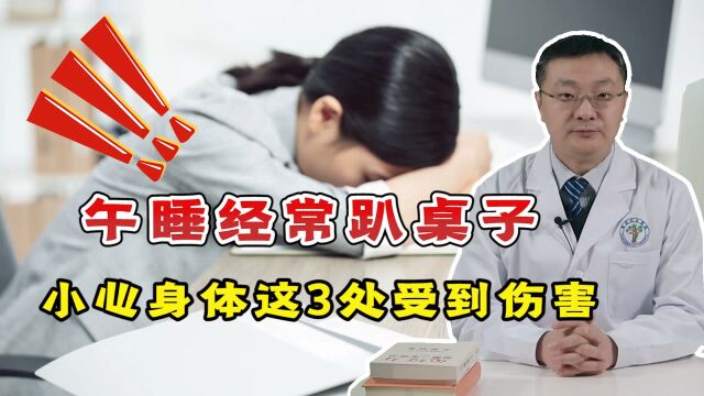 还在趴桌子上午睡?提醒:小心身体这3处受到伤害,别忽视