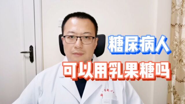 糖尿病人便秘了,可以用乳果糖吗,会不会影响血糖?