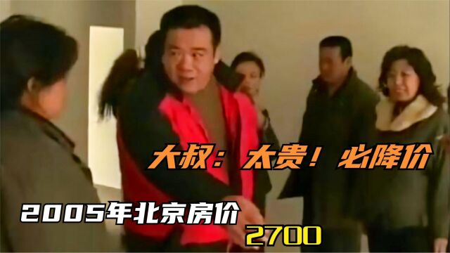 2005年北京房价2700带精装修,大叔:太贵!不可能买,以后必降价