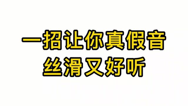 真假音转换技巧,一招让你真假音丝滑又好听,非常实用