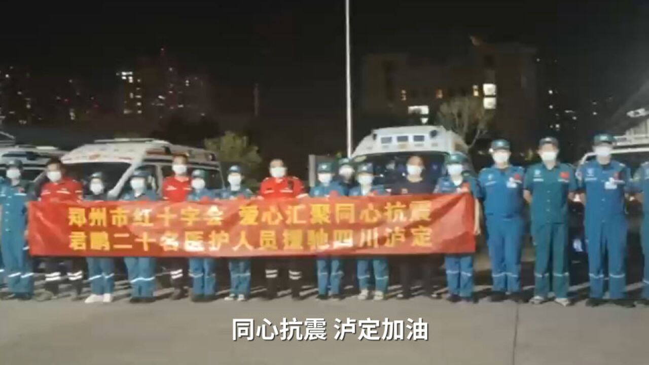 再出发!郑州君鹏爱心医疗队25人携30余万元医疗物资赶往泸定