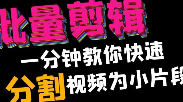 分割视频的方法分享,快速将视频分成几段