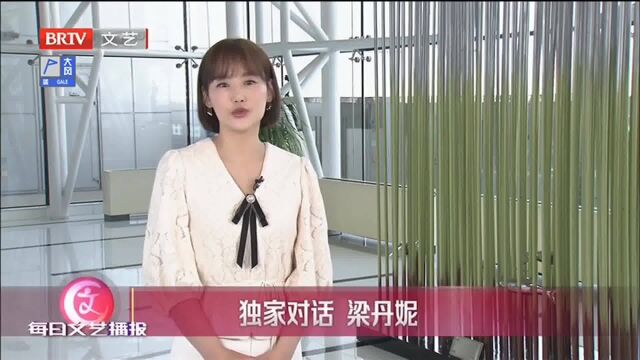 独家对话梁丹妮,十三年演绎同一部话剧,演绎几乎有上百场丨文艺