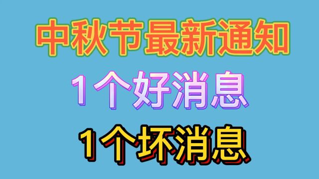 中秋节最新通知,1个好消息,1个坏消息,你知道吗?