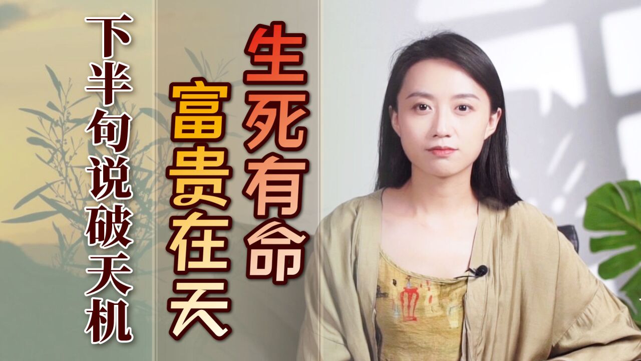 “生死有命,富贵在天”,悟透下半句才是福气,人生当真如此?