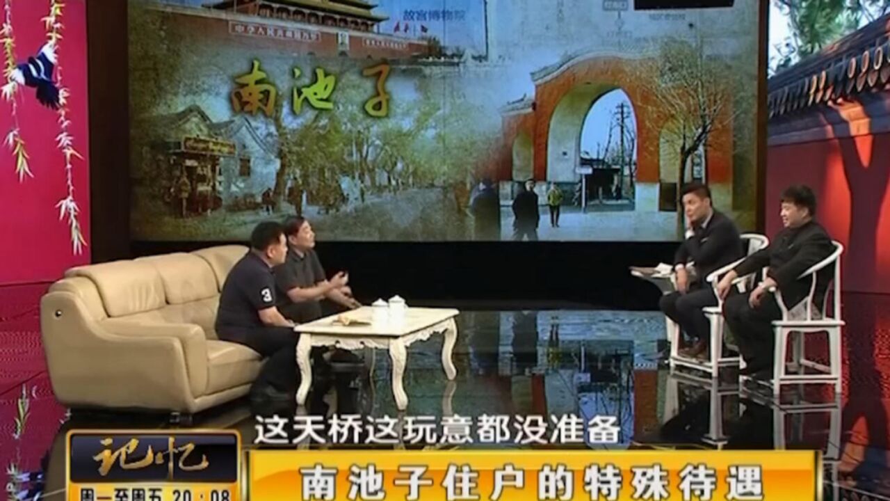 著名演员刘斌讲述:因家南池子,节庆时有“特殊待遇”