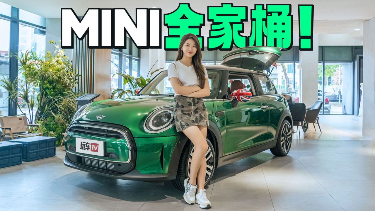 MINI族谱大扫盲!3门5门对开门敞篷SUV,看完就知道怎么选!