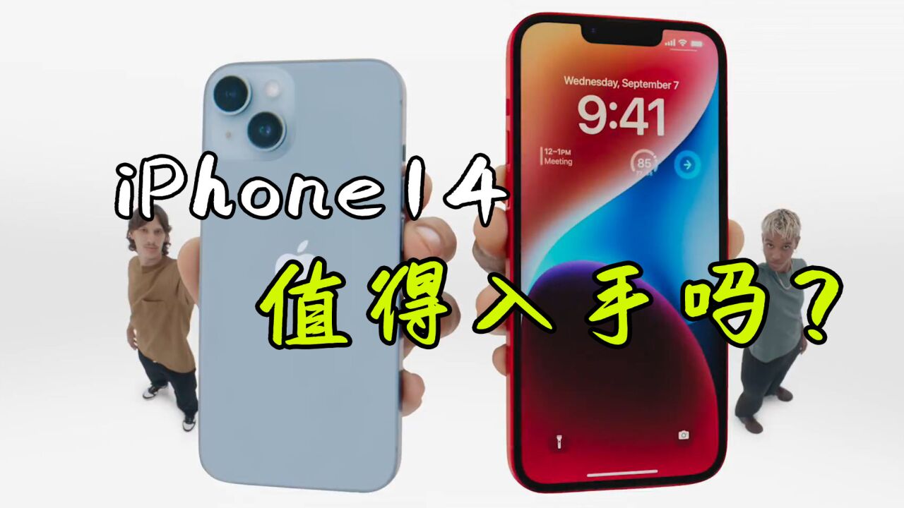 iPhone 14发布一天,预约人数几百万,它真的有那么香吗?