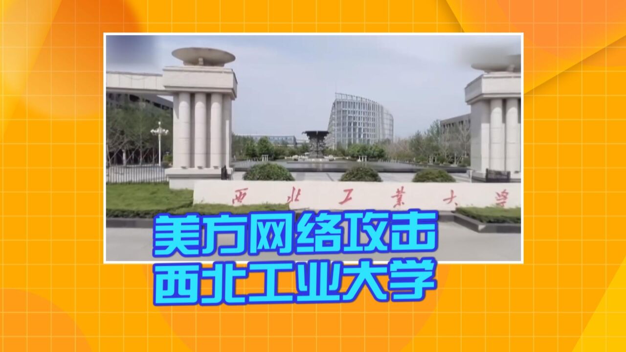 黑幕重重!美方网络攻击西北工业大学