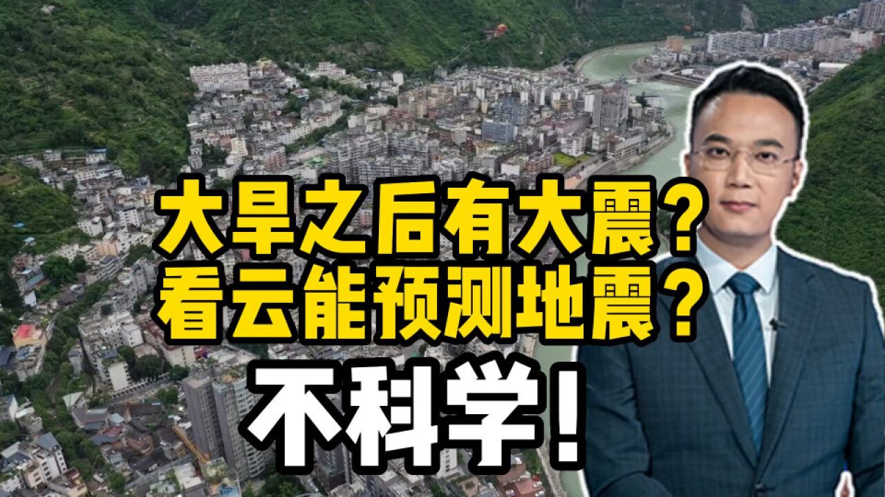 大旱之后有大震?看云能预测地震?不科学!