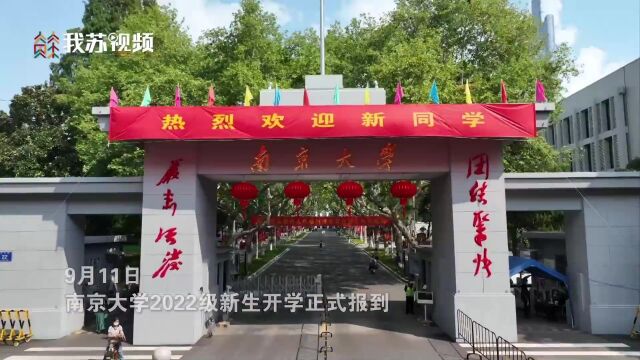 开学快乐!南京大学2022级“萌新”今日报到