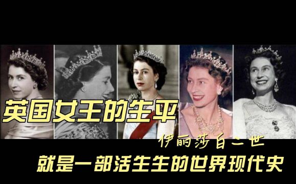 伊丽莎白二世 英国女王的生平 就是一部活生生的世界现代史