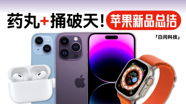 捅破天!苹果2022新品总结 iPhone14Pro药丸屏来了!