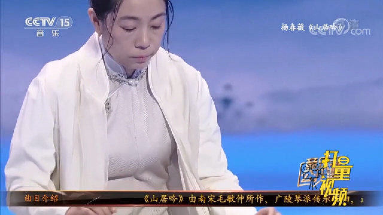 杨春薇演奏古琴曲《山居吟》,浓浓古风,意境深远