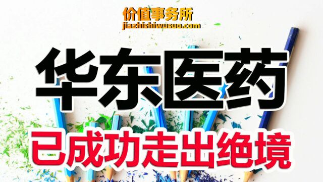 顶流公私募集体抢筹,绝境重生后,华东医药,有望成为医美新王