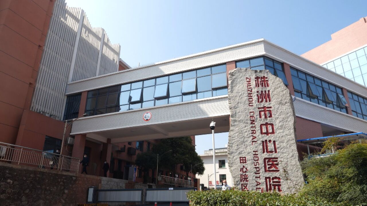 株洲市中心医院田心院区:为制造名城建设提供强有力的医疗保障服务