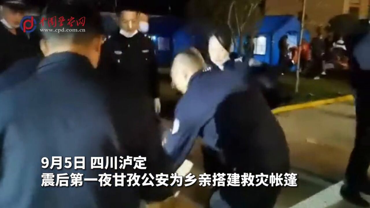 震后第一夜甘孜公安为乡亲搭建救灾帐篷