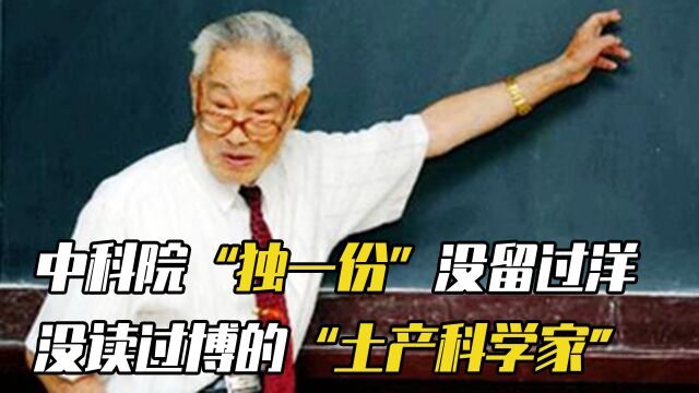 没留过洋、没读过博,却当选为中科院院士,编写了第一本化学教材