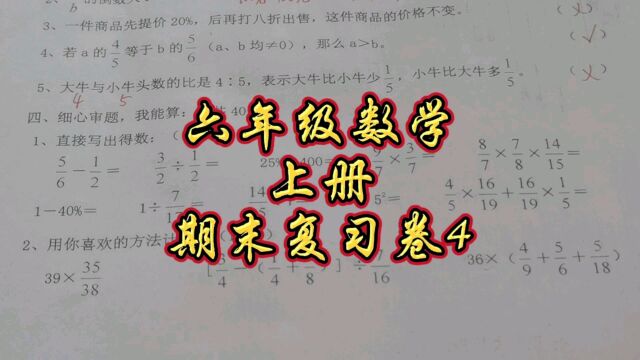 六年级数学上册期末复习试卷4