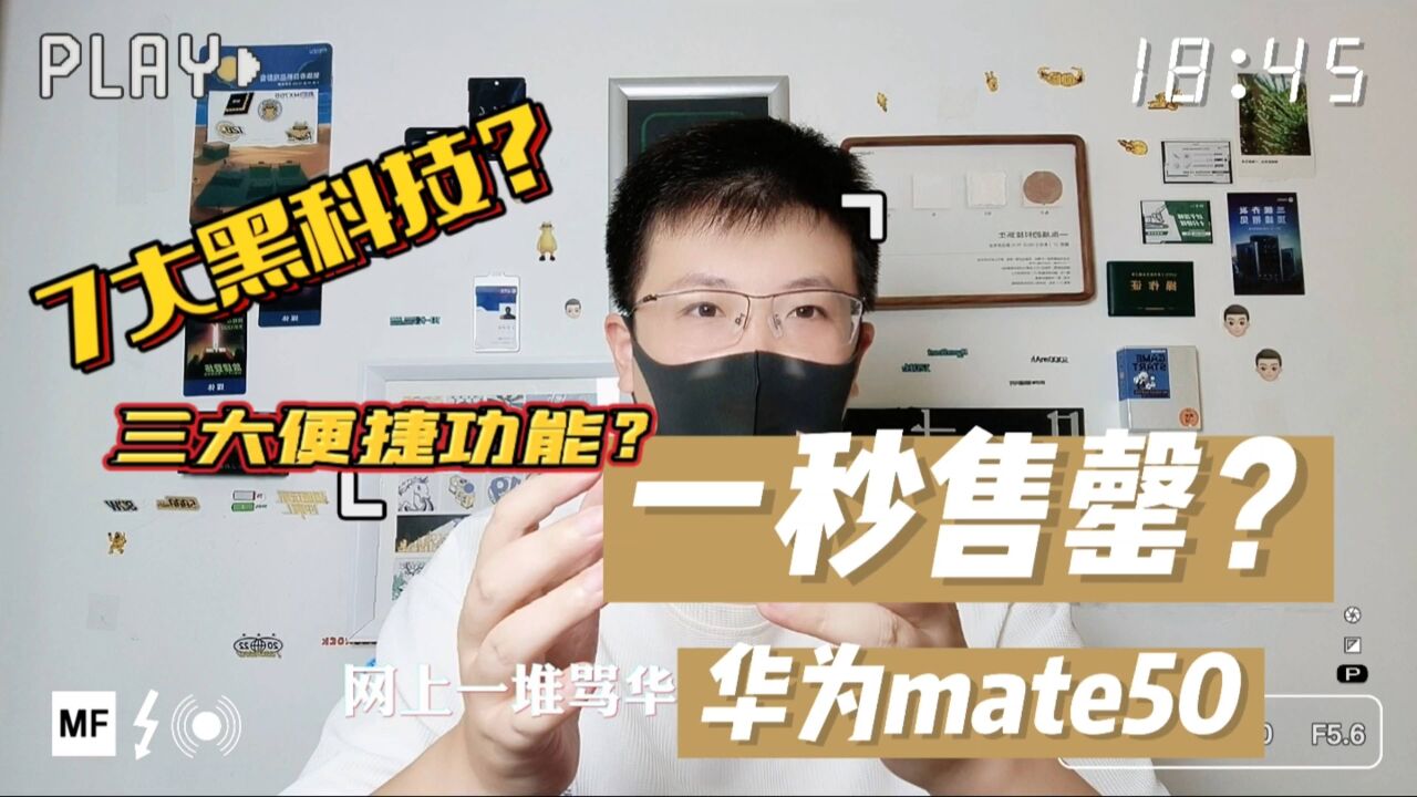 7大黑科技+3大便捷功能,华为mate50系列一机难求?