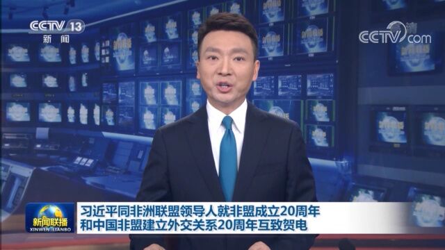 习近平同非洲联盟领导人就非盟成立20周年和中国非盟建立外交关系20周年互致贺电