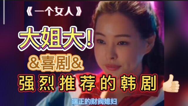 韩剧《一个女人》:大姐大强大气场,看这部剧就一个字“爽”!