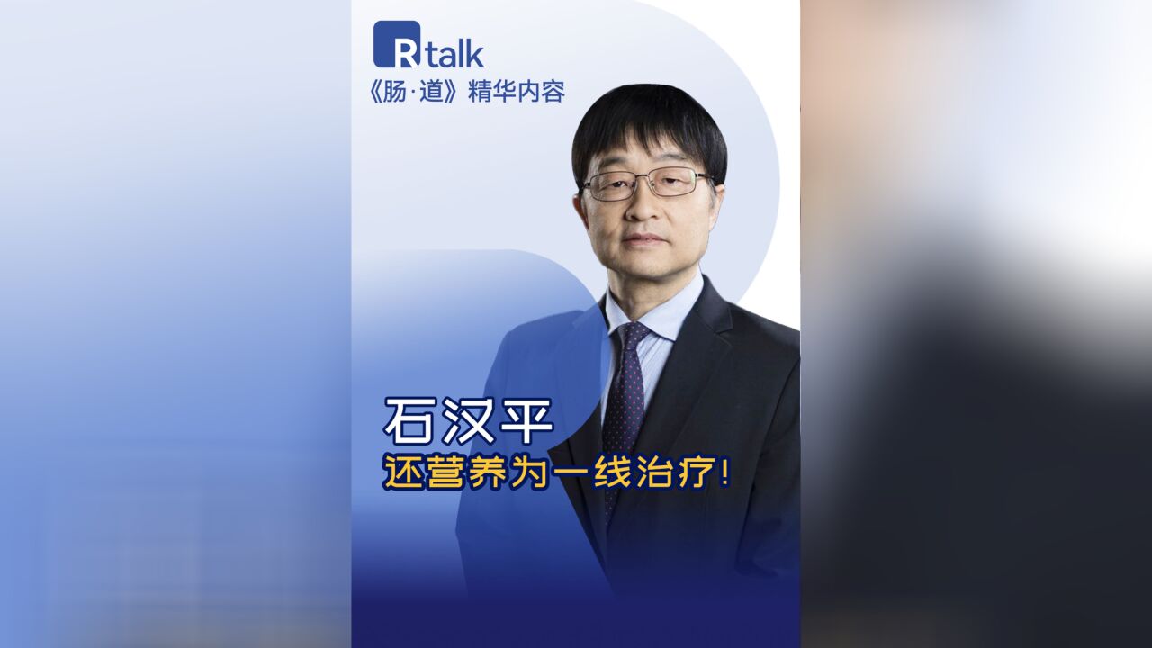 石汉平:还营养为一线治疗