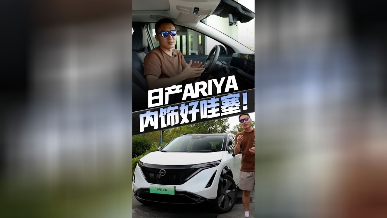 体验日产ARIYA!新潮前脸双12.3英寸一体屏,还有祖传大沙发...