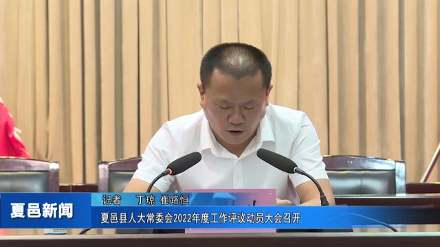 夏邑县人大常委会2022年度工作评议动员大会召开