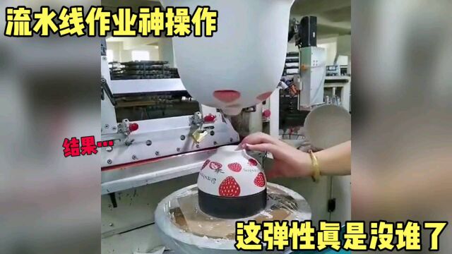 不看不知道,流水线作业神操作,这弹性真好